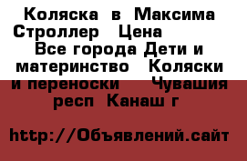 Коляска 2в1 Максима Строллер › Цена ­ 8 000 - Все города Дети и материнство » Коляски и переноски   . Чувашия респ.,Канаш г.